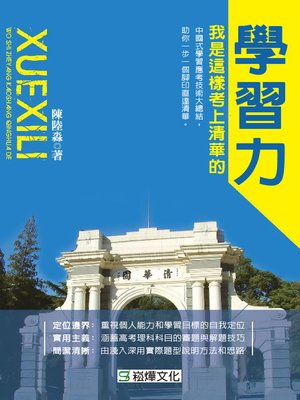 cover image of 學習力—我是這樣考上清華的